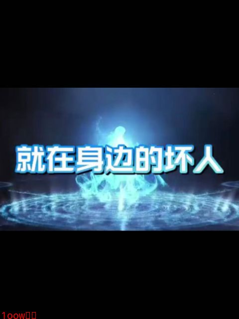 就在身边的坏人封面图