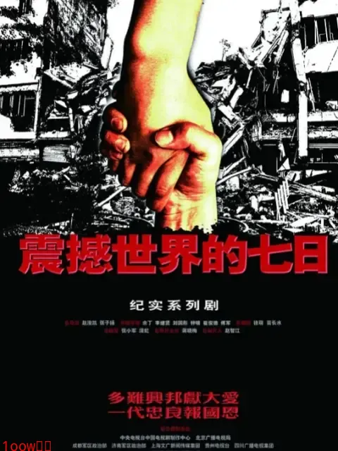 震撼世界的七日封面图