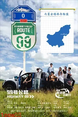 99号公路封面图