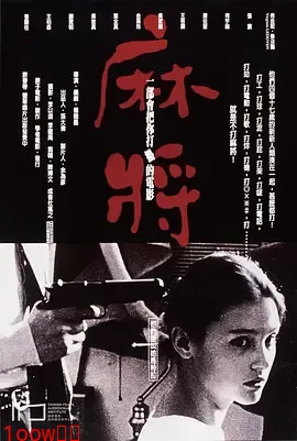 麻将[电影解说]封面图