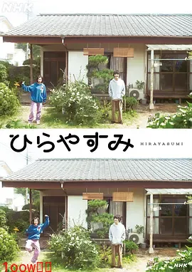 平屋慢生活封面图