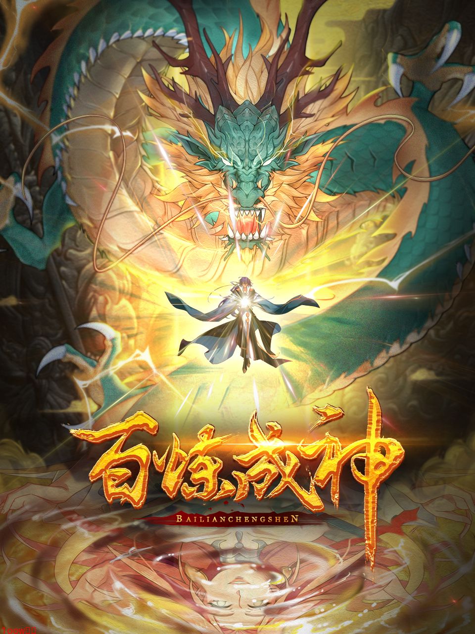 百炼成神-国创-高清正版在线观看-bilibili-哔哩哔哩封面图