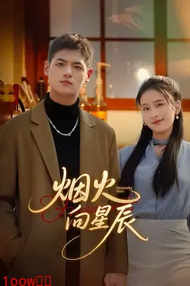 烟火向星辰封面图