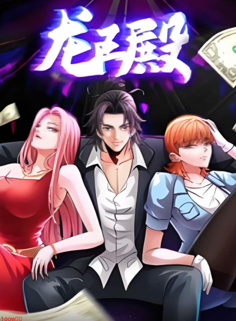 龙王殿 动漫态画封面图