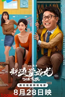 新逃学威龙：卧底高校[电影解说]封面图