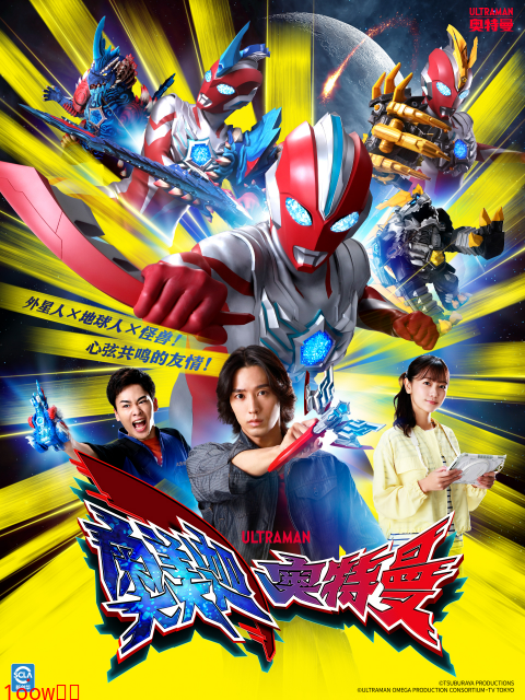 奥美迦奥特曼-番剧-高清正版在线观看-bilibili-哔哩哔哩封面图