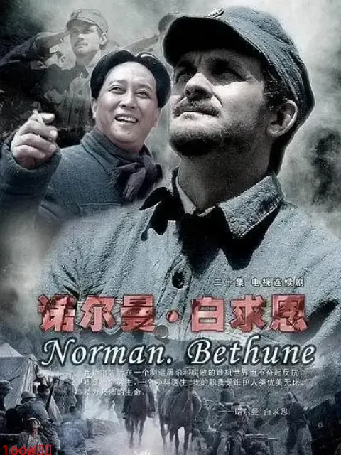 诺尔曼白求恩封面图