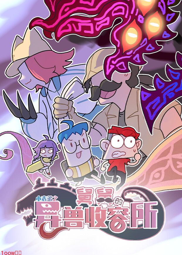 小表弟之舅舅的异兽收容所封面图