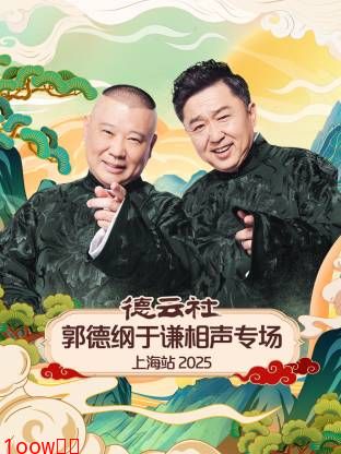 德云社郭德纲于谦相声专场上海站2025封面图