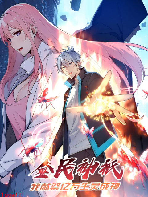 全民神祇：我献祭亿万生灵成神动态漫-国创-高清正版在线观看-bilibili-哔哩哔哩封面图