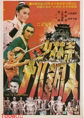 少林寺十八铜人[电影解说]封面图