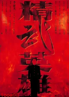 精武英雄[电影解说]封面图