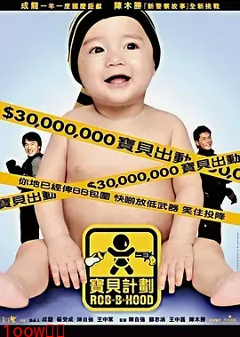 宝贝计划[电影解说]封面图