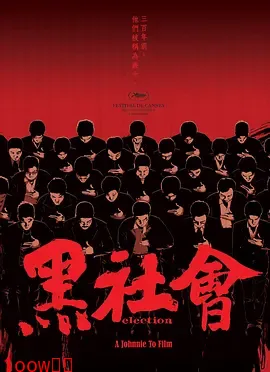 黑社会2005[电影解说]封面图