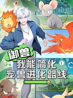 御兽：我能简化宠兽进化路线动态漫封面图