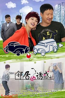 邻居的诱惑封面图