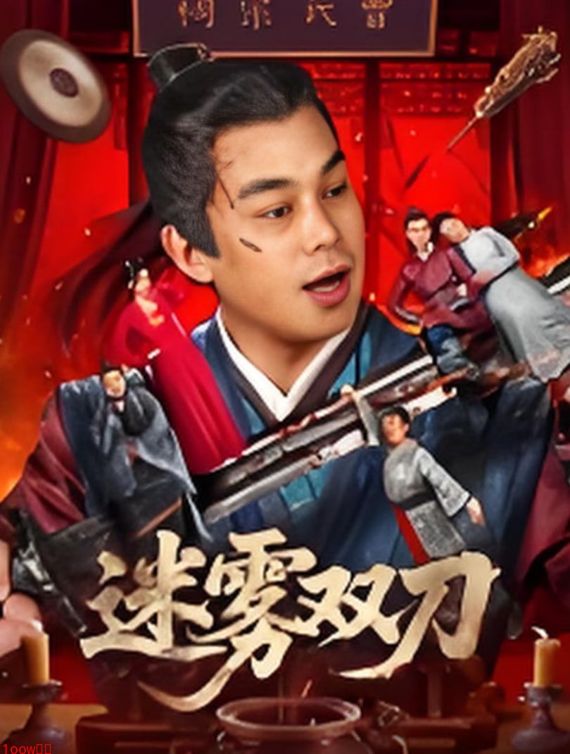 迷雾双刀封面图