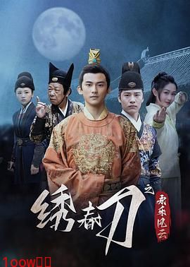 绣春刀之永乐风云封面图