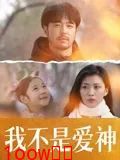 我不是爱神封面图