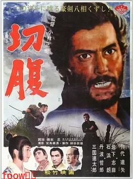 切腹1962[电影解说]封面图