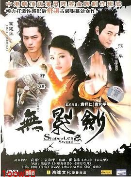无影剑[电影解说]封面图