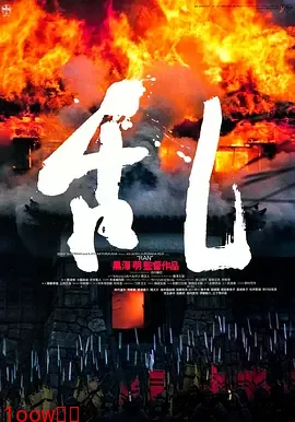 乱1985[电影解说]封面图