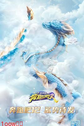 奔跑吧 第八季封面图