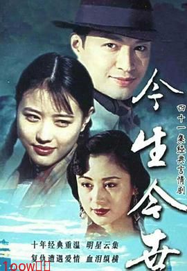 今生今世[电影解说]封面图