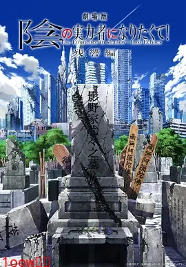 剧场版 想要成为影之实力者！ 残响篇[预告片]封面图