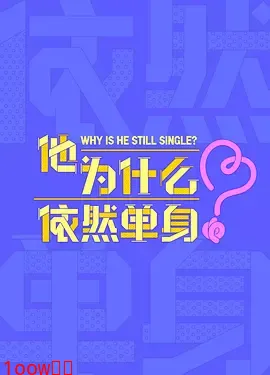 他为什么依然单身封面图