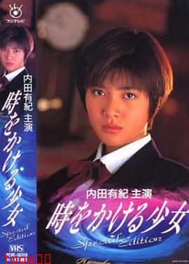 穿越时空的少女1994封面图