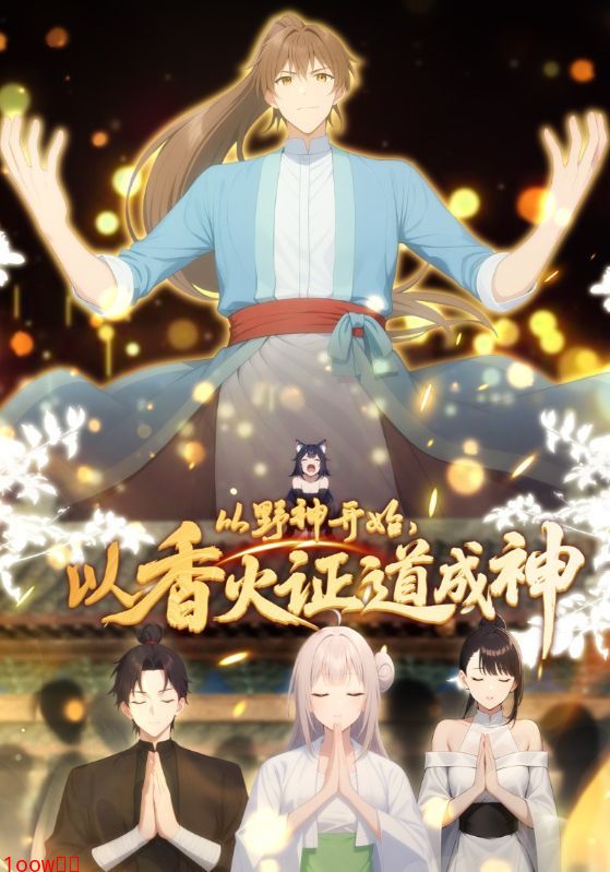 从野神开始，以香火证道成神动态漫封面图