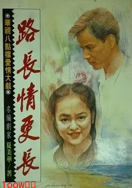 路长情更长封面图