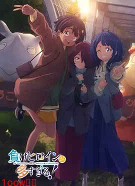 败犬女主太多了！第二季[预告片]封面图