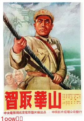 智取华山[电影解说]封面图