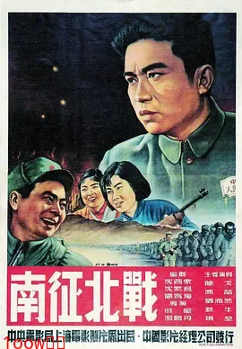 南征北战1952[电影解说]封面图