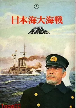 日本海大海战[电影解说]封面图