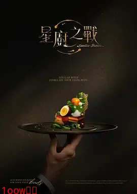 星厨之战封面图