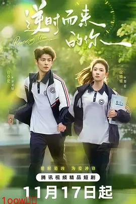 逆时而来的你封面图