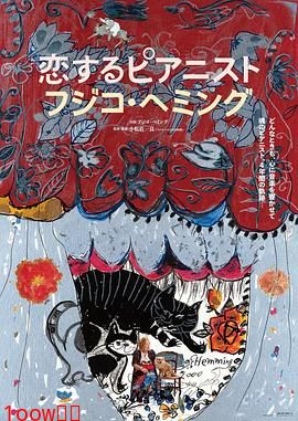 恋爱的钢琴家藤子海敏封面图