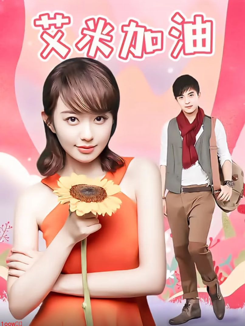 艾米加油TV版封面图