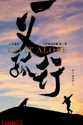 一义孤行封面图