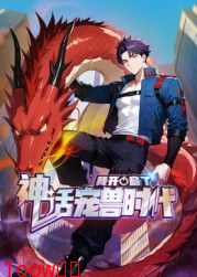 我开启了神话宠兽时代 动态漫画封面图