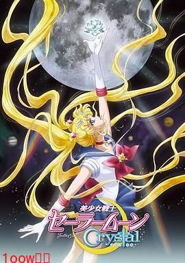 美少女战士Crystal第一至二季封面图