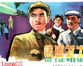 铁道卫士[电影解说]封面图