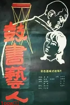 鼓书艺人[电影解说]封面图