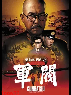 激动的昭和史 军阀[电影解说]封面图