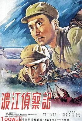 渡江侦察记1954[电影解说]封面图