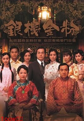 银楼金粉[电影解说]封面图