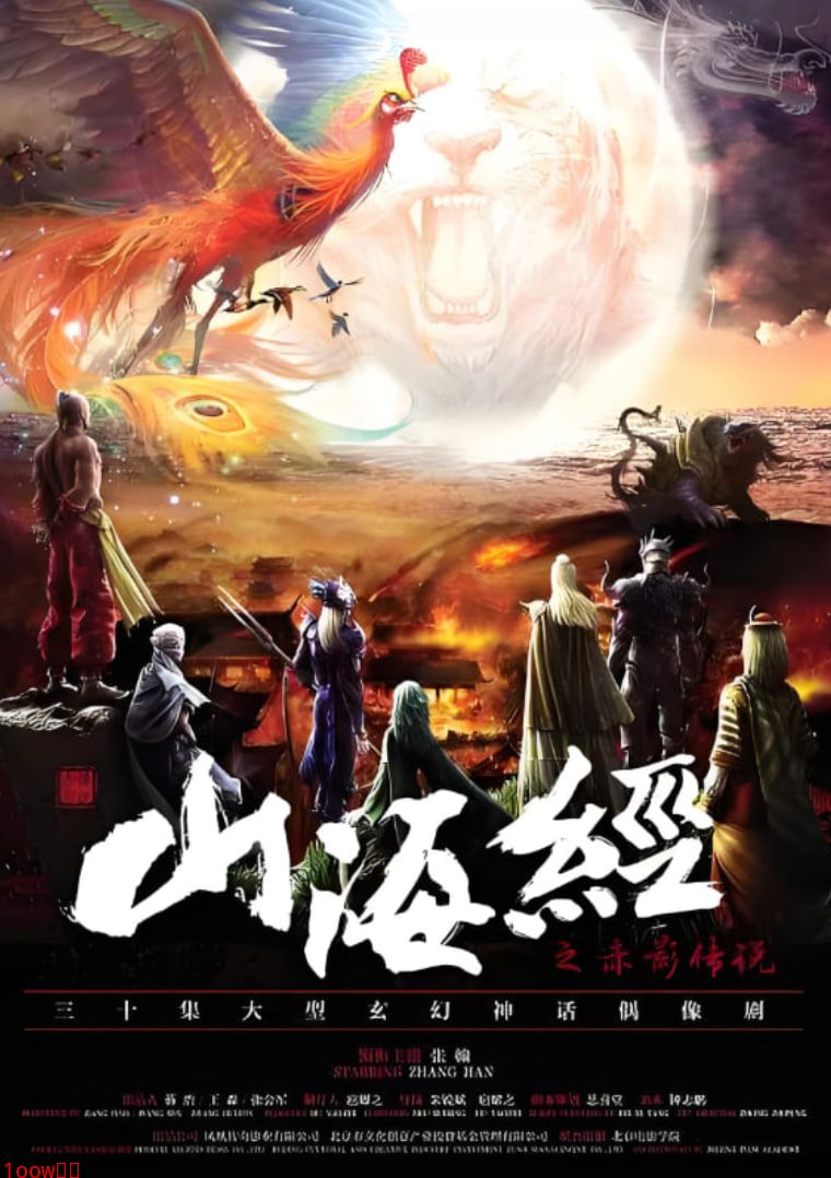 山海经之赤影传说封面图